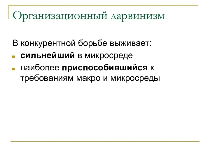 Организационный дарвинизм В конкурентной борьбе выживает: сильнейший в микросреде наиболее приспособившийся к требованиям макро и микросреды