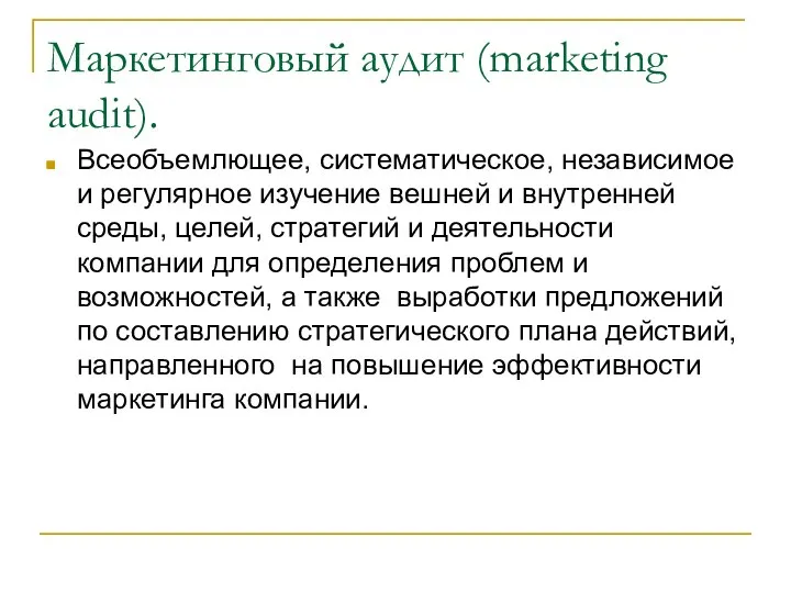 Маркетинговый аудит (marketing audit). Всеобъемлющее, систематическое, независимое и регулярное изучение вешней