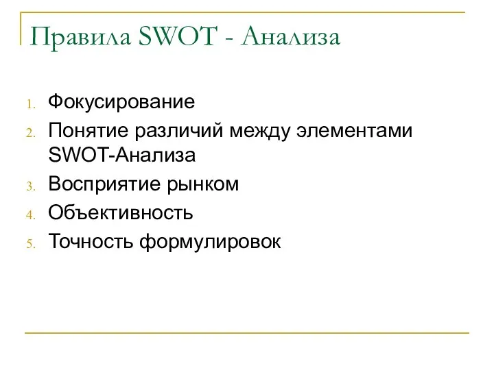 Правила SWOT - Анализа Фокусирование Понятие различий между элементами SWOT-Анализа Восприятие рынком Объективность Точность формулировок