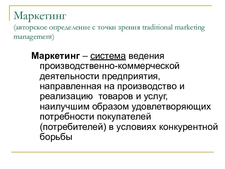 Маркетинг (авторское определение с точки зрения traditional marketing management) Маркетинг –