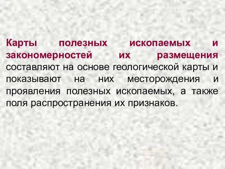 Карты полезных ископаемых и закономерностей их размещения составляют на основе геологической