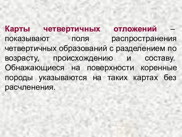 Карты четвертичных отложений – показывают поля распространения четвертичных образований с разделением