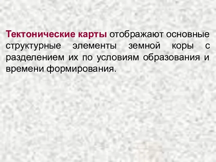 Тектонические карты отображают основные структурные элементы земной коры с разделением их