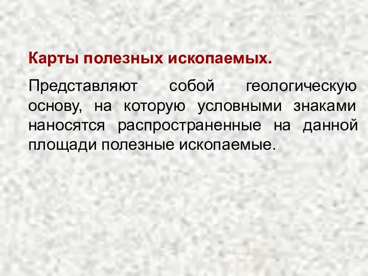 Карты полезных ископаемых. Представляют собой геологическую основу, на которую условными знаками