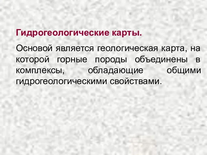 Гидрогеологические карты. Основой является геологическая карта, на которой горные породы объединены