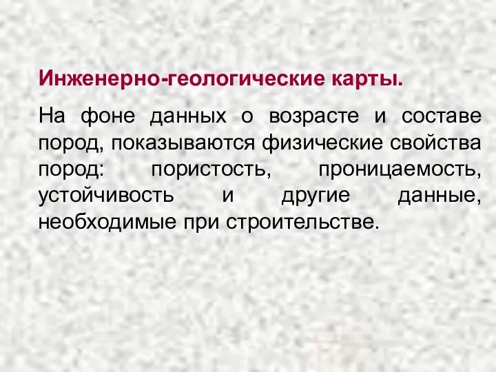 Инженерно-геологические карты. На фоне данных о возрасте и составе пород, показываются