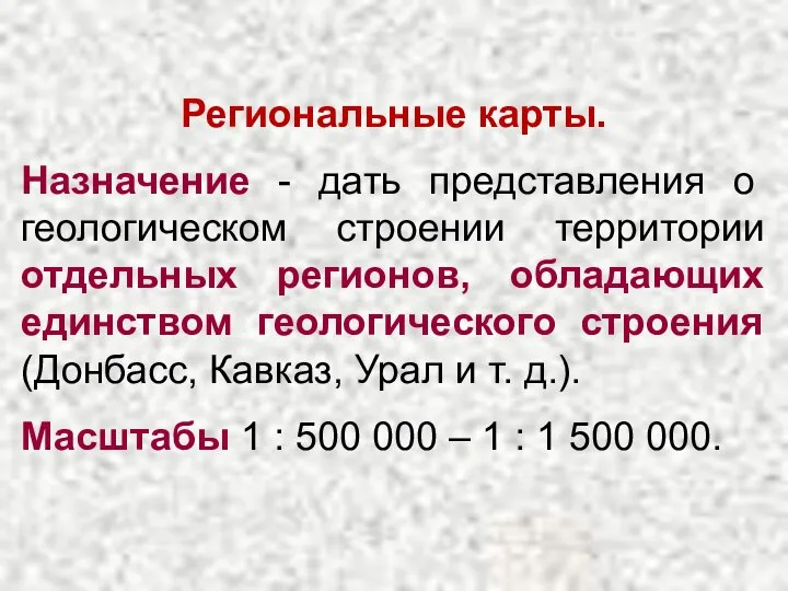 Региональные карты. Назначение - дать представления о геологическом строении территории отдельных