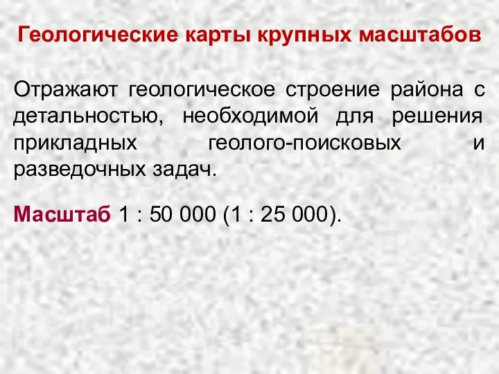 Геологические карты крупных масштабов Отражают геологическое строение района с детальностью, необходимой