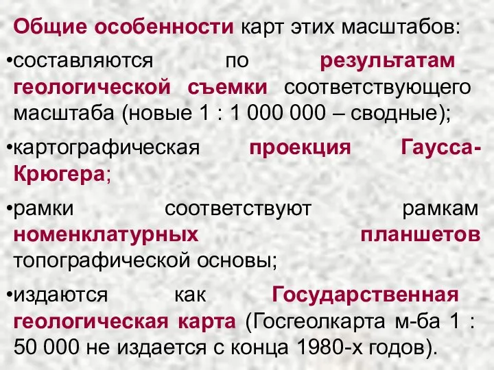 Общие особенности карт этих масштабов: составляются по результатам геологической съемки соответствующего