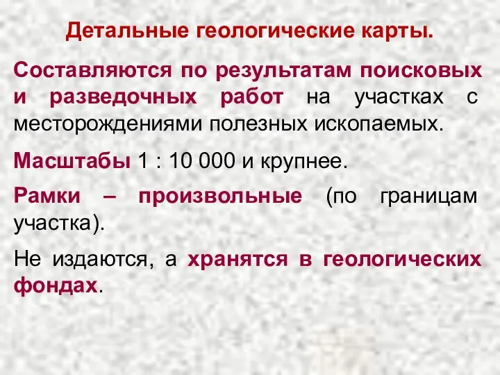 Детальные геологические карты. Составляются по результатам поисковых и разведочных работ на