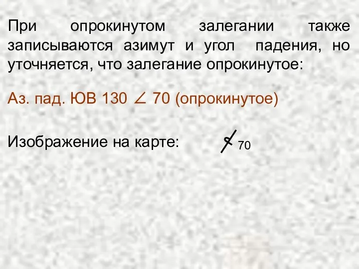 При опрокинутом залегании также записываются азимут и угол падения, но уточняется,