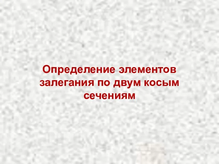 Определение элементов залегания по двум косым сечениям