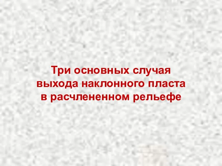 Три основных случая выхода наклонного пласта в расчлененном рельефе