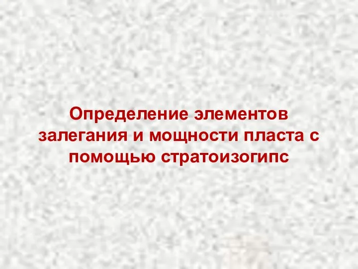 Определение элементов залегания и мощности пласта с помощью стратоизогипс