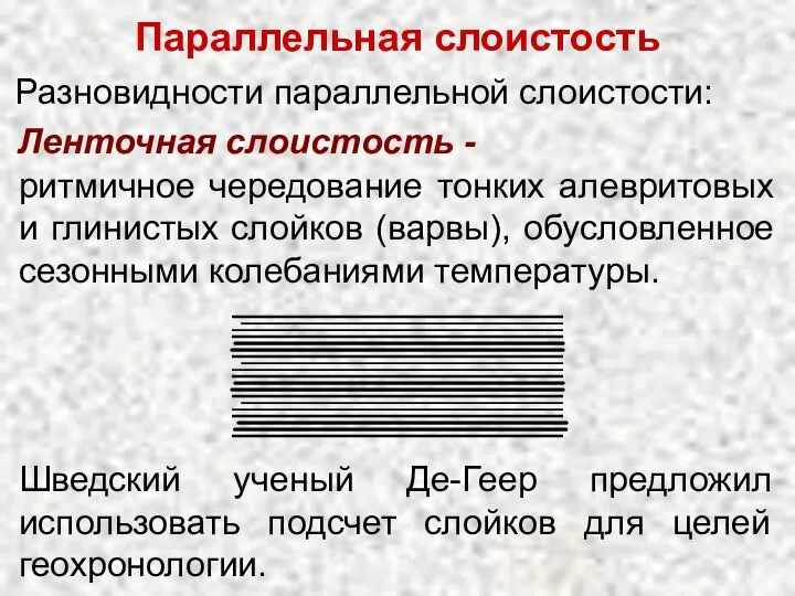 Разновидности параллельной слоистости: Ленточная слоистость - Шведский ученый Де-Геер предложил использовать