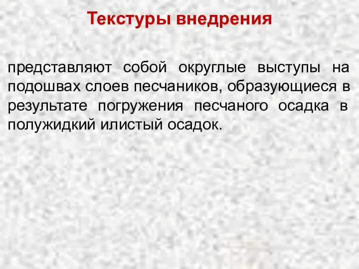 Текстуры внедрения представляют собой округлые выступы на подошвах слоев песчаников, образующиеся