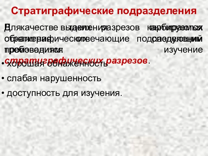 Стратиграфические подразделения Для выделения картируемых стратиграфических подразделений производится изучение стратиграфических разрезов.