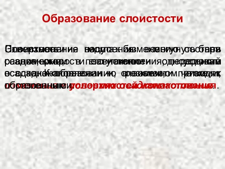 Образование слоистости Слоистость не могла бы возникнуть при равномерном поступлении однородного