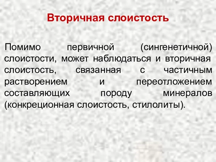 Вторичная слоистость Помимо первичной (сингенетичной) слоистости, может наблюдаться и вторичная слоистость,