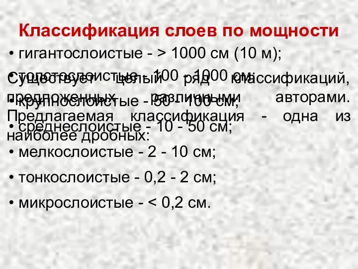 Классификация слоев по мощности Существует целый ряд классификаций, предложенных различными авторами.