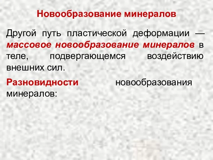 Другой путь пластической деформации — массовое новообразование минералов в теле, подвергающемся