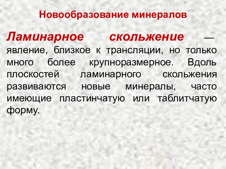 Ламинарное скольжение — явление, близкое к трансляции, но только много более