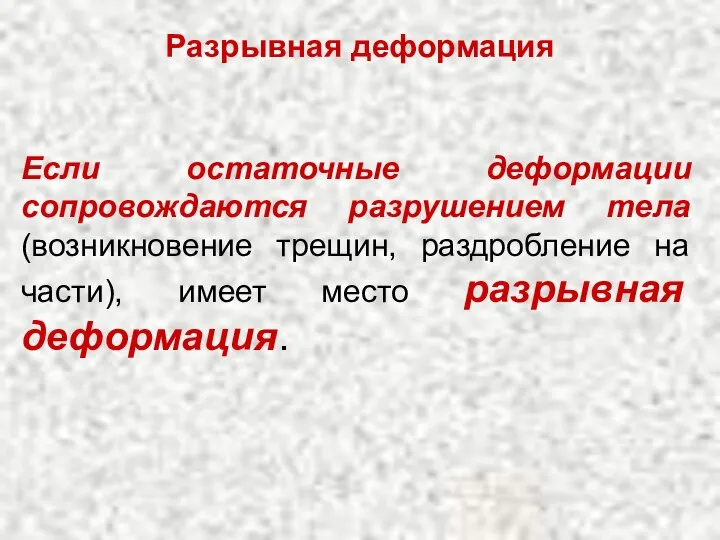 Если остаточные деформации сопровождаются разрушением тела (возникновение трещин, раздробление на части),