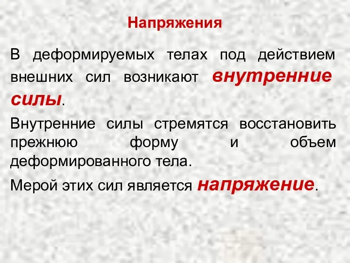 В деформируемых телах под действием внешних сил возникают внутренние силы. Напряжения