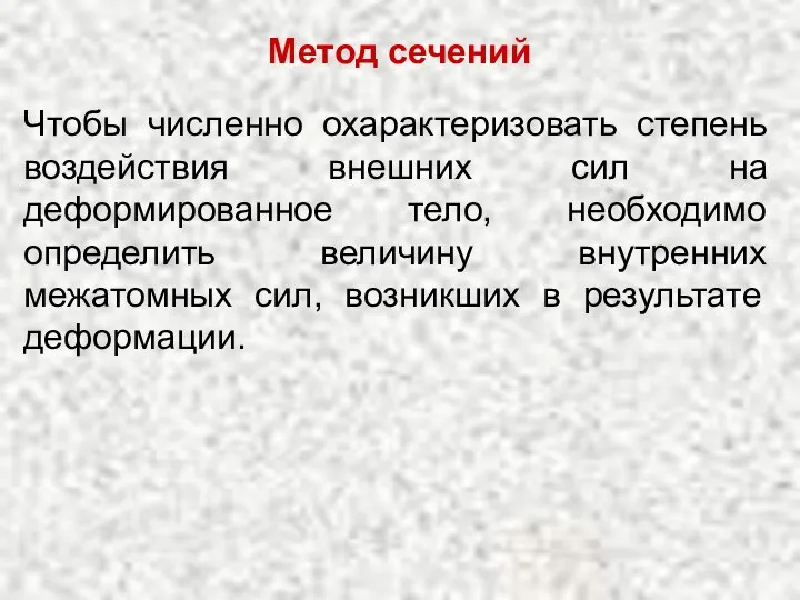 Чтобы численно охарактеризовать степень воздействия внешних сил на деформированное тело, необходимо