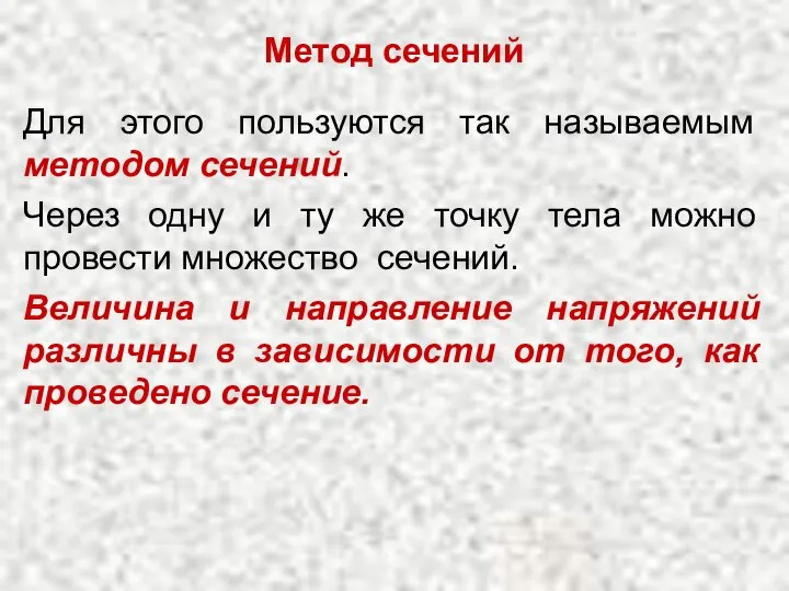 Для этого пользуются так называемым методом сечений. Метод сечений Через одну