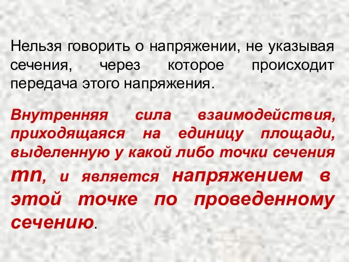 Нельзя говорить о напряжении, не указывая сечения, через которое происходит передача