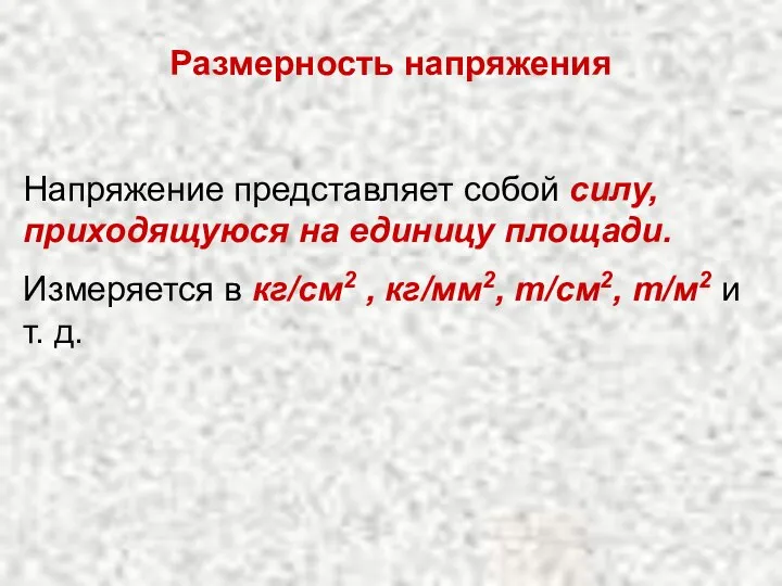 Размерность напряжения Напряжение представляет собой силу, приходящуюся на единицу площади. Измеряется