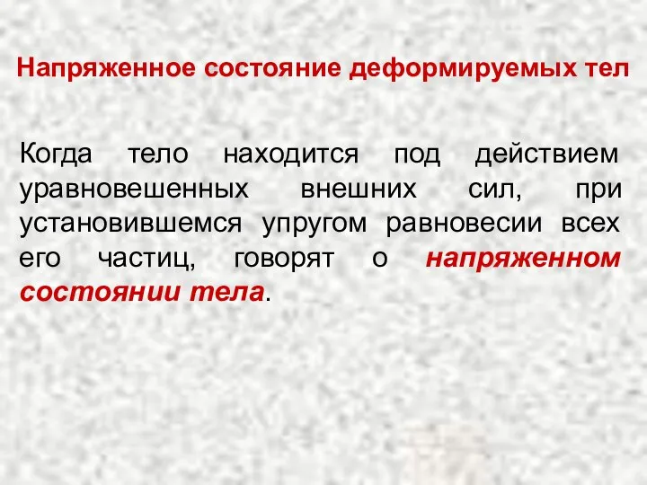 Напряженное состояние деформируемых тел Когда тело находится под действием уравновешенных внешних