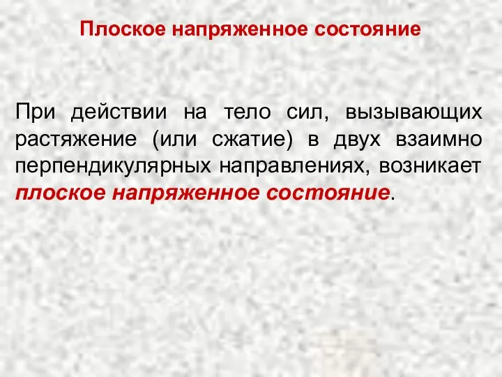 Плоское напряженное состояние При действии на тело сил, вызывающих растяжение (или