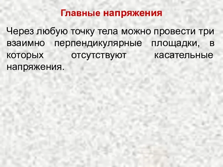 Главные напряжения Через любую точку тела можно провести три взаимно перпендикулярные