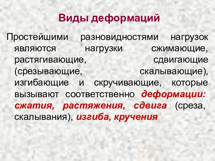 Простейшими разновидностями нагрузок являются нагрузки сжимающие, растягивающие, сдвигающие (срезывающие, скалывающие), изгибающие