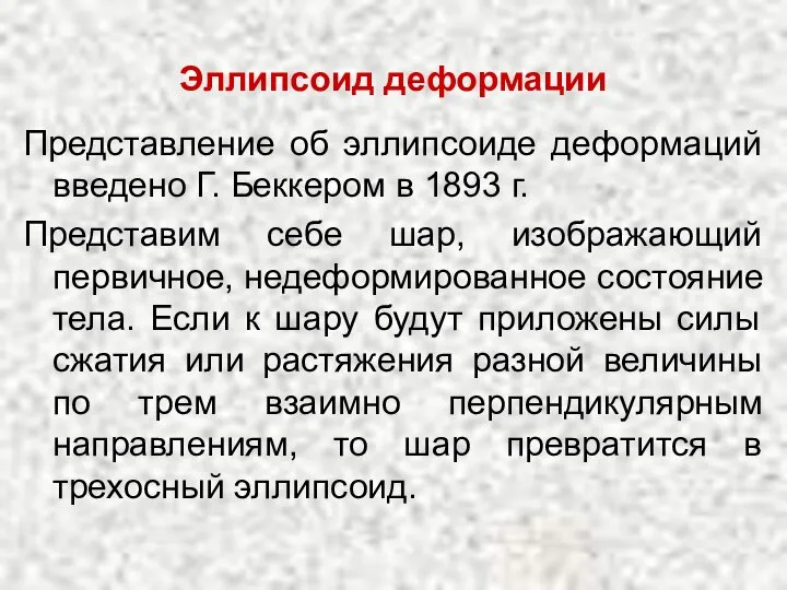 Эллипсоид деформации Представлениe об эллипсоиде деформаций введено Г. Беккером в 1893