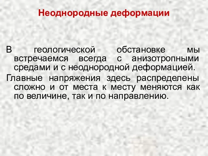 Неоднородные деформации В геологической обстановке мы встречаемся всегда с анизотропными средами