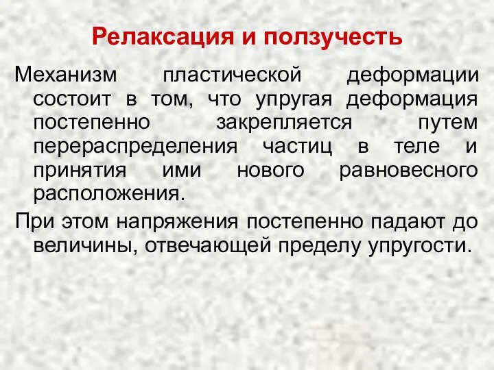 Релаксация и ползучесть Механизм пластической деформации состоит в том, что упругая