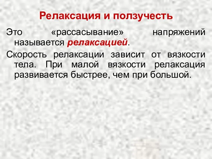 Релаксация и ползучесть Это «рассасывание» напряжений называется релаксацией. Скорость релаксации зависит