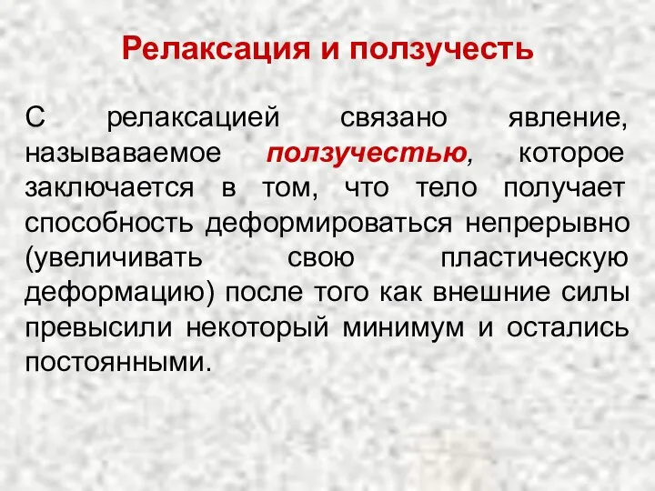 Релаксация и ползучесть С релаксацией связано явление, называваемое ползучестью, которое заключается