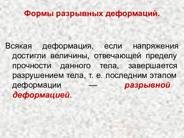 Формы разрывных деформаций. Всякая деформация, если напряжения достигли величины, отвечающей пределу