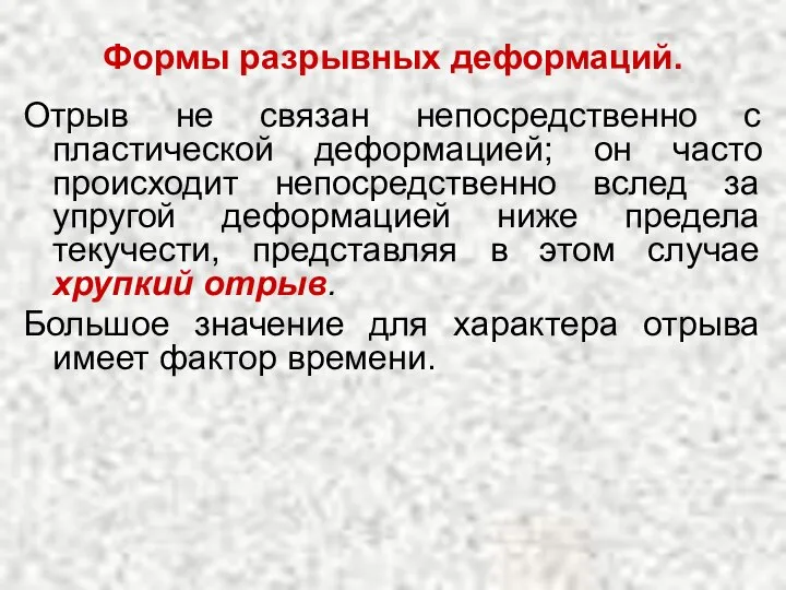 Формы разрывных деформаций. Отрыв не связан непосредственно с пластической деформацией; он