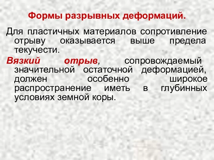 Формы разрывных деформаций. Для пластичных материалов сопротивление отрыву оказывается выше предела