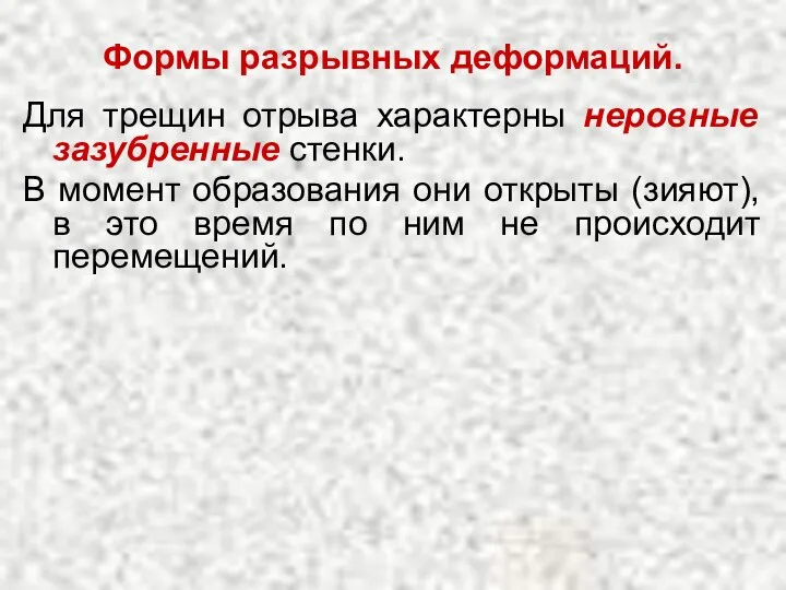 Формы разрывных деформаций. Для трещин отрыва характерны неровные зазубренные стенки. В