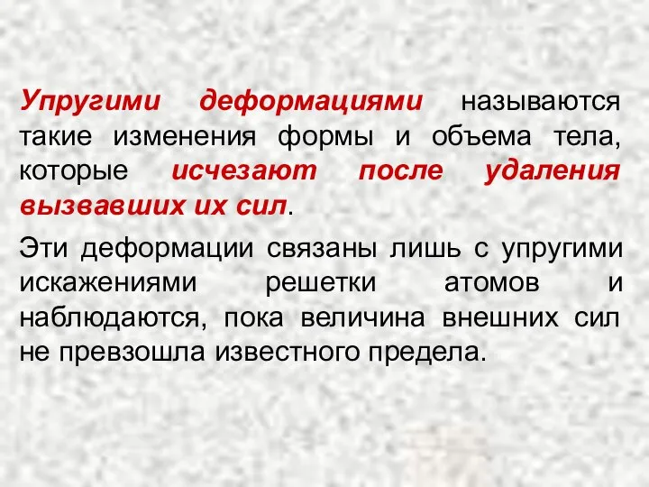 Упругими деформациями называются такие изменения формы и объема тела, которые исчезают