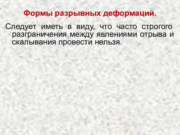 Формы разрывных деформаций. Следует иметь в виду, что часто строгого разграничения