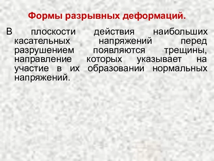 Формы разрывных деформаций. В плоскости действия наибольших касательных напряжений перед разрушением