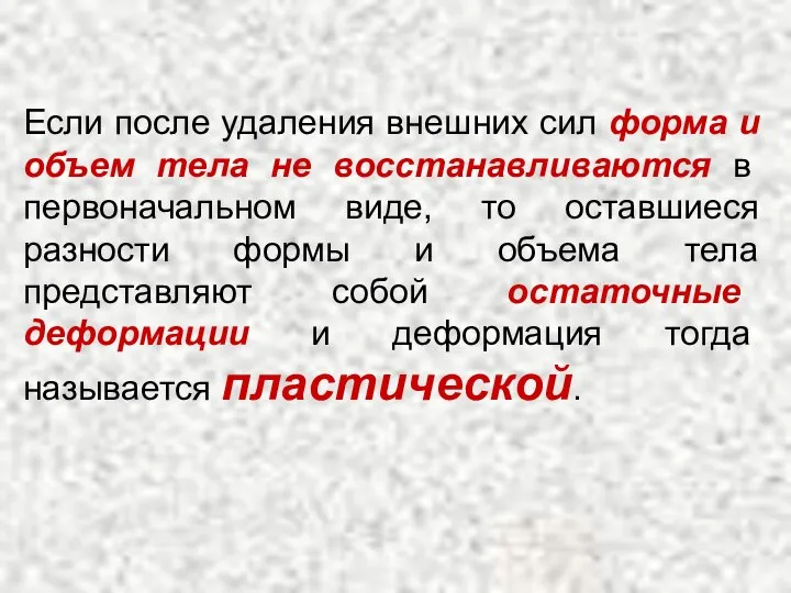 Если после удаления внешних сил форма и объем тела не восстанавливаются