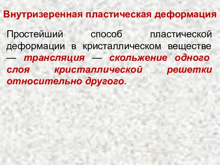 Простейший способ пластической деформации в кристаллическом веществе — трансляция — скольжение